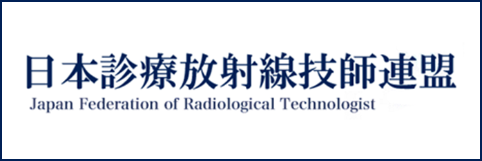 日本診療放射線技師連盟