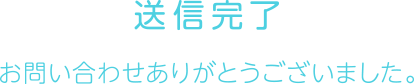 送信完了 お問い合わせありがとうございました。