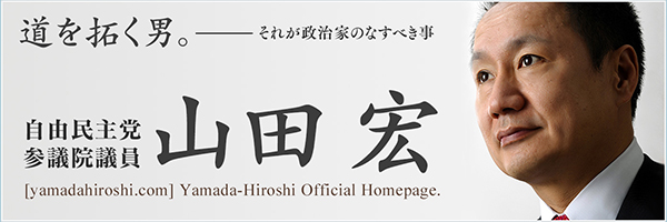 山田宏公式ホームページ