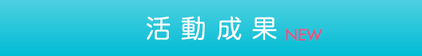 活動成果