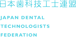 日本歯科技工士連盟ロゴ_フッター
