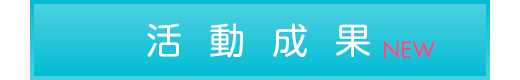 活動成果