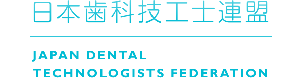 日本歯科技工士連盟ロゴ_フッター