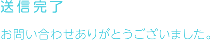 送信完了 お問い合わせありがとうございました。