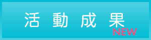 活動成果