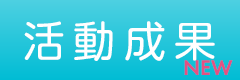 活動成果